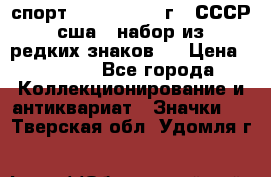 1.1) спорт : 1980, 1981 г - СССР - сша ( набор из 6 редких знаков ) › Цена ­ 1 589 - Все города Коллекционирование и антиквариат » Значки   . Тверская обл.,Удомля г.